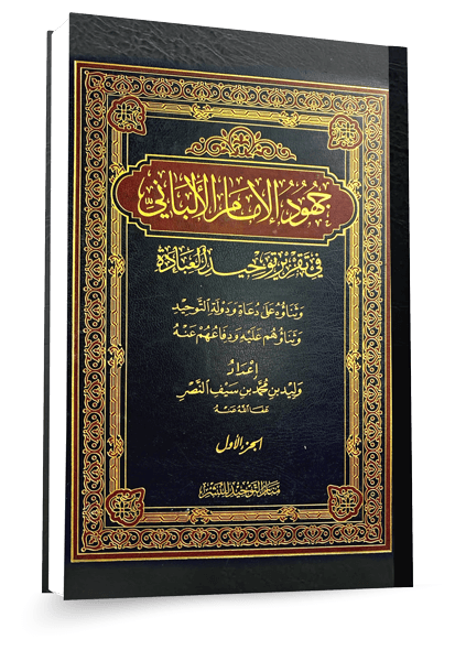 جهود الامام الالباني في تقرير توحيد العبادة الجزء الأول