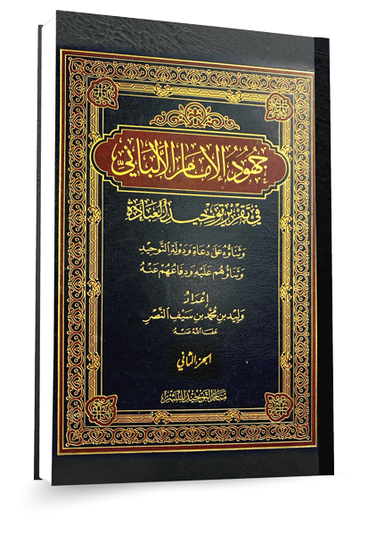جهود الامام الالباني في تقرير توحيد العبادة الجزء الثاني