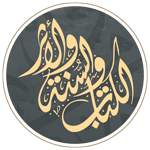 موقع الكتاب والسنة والأثر