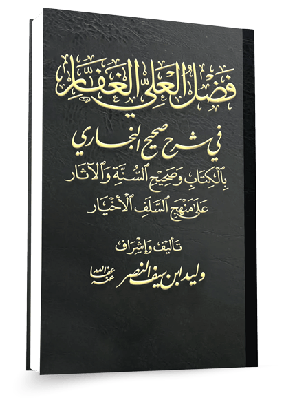 مجلد فضل العلي الغفار في شرح صحيح البخاري