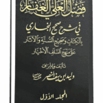 مجلد فضل العلي الغفار في شرح صحيح البخاري المجلد الأول