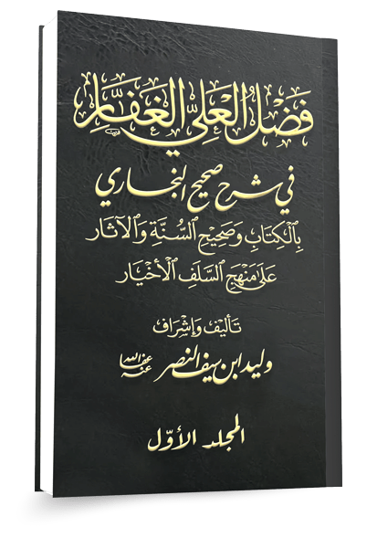 مجلد فضل العلي الغفار في شرح صحيح البخاري المجلد الأول