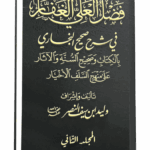مجلد فضل العلي الغفار في شرح صحيح البخاري المجلد الثاني