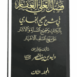 مجلد فضل العلي الغفار في شرح صحيح البخاري المجلد الثالث