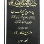 مجلد فضل العلي الغفار في شرح صحيح البخاري المجلد الرابع