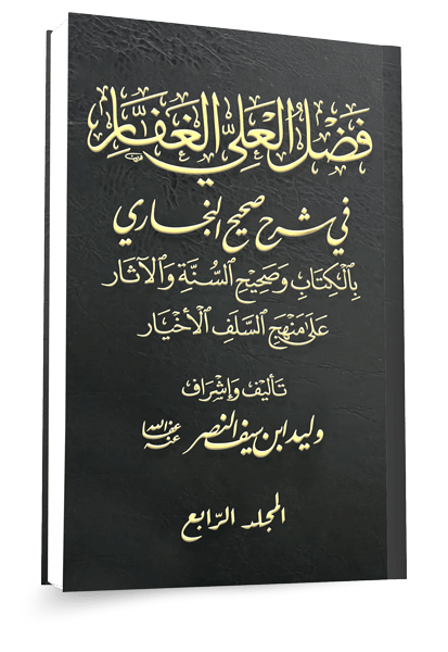 مجلد فضل العلي الغفار في شرح صحيح البخاري المجلد الرابع
