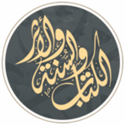 موقع الكتاب والسنة والأثر