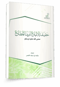 حقيقة الاتباع لنبينا المطاع