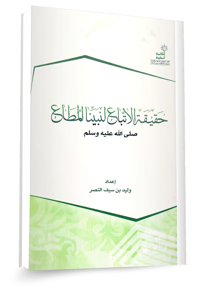 حقيقة الاتباع لنبينا المطاع