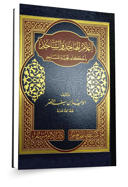 اعمال الهاجد والساجد