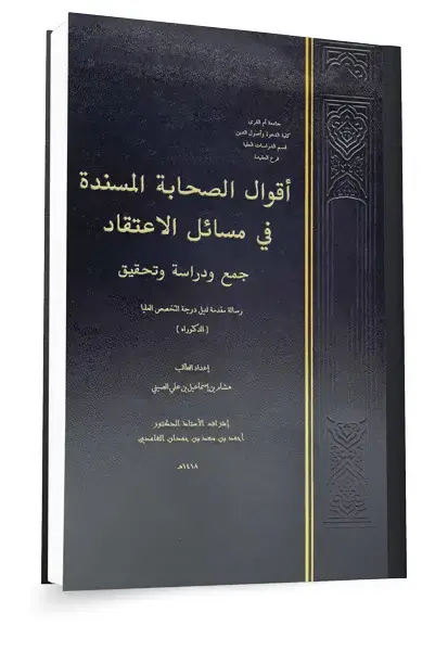 جمع أقوال الصحابة في العقيدة وبيان منهجهم في الإيمان والصفات ١٤٤٤هـ