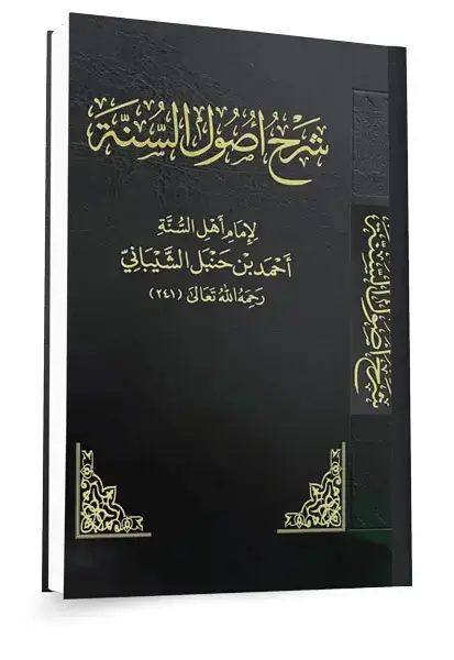شرح لكتاب أصول السنة للإمام أحمد وبيان مسائلها العقدية ١٤٤٦هـ