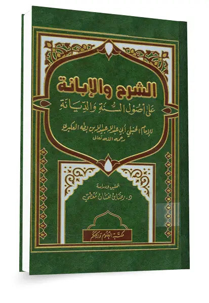 شرح لكتاب الشرح والإبانة لابن بطة العكبري في بيان عقيدة السلف ١٤٣٥هـ