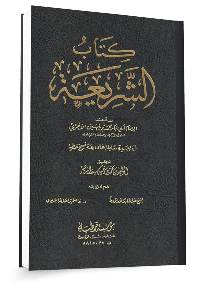 شرح كتاب الشريعة للإمام الآجري في بيان عقيدة أهل السنة والجماعة ١٤٤٤هـ