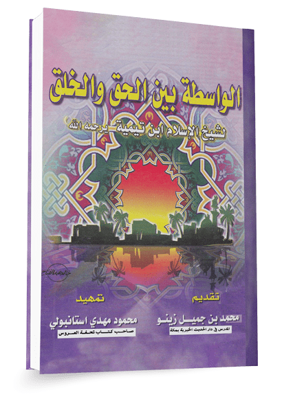 تعليق علمي على رسالة شيخ الإسلام ابن تيمية في الواسطة بين الخلق والخالق ١٤٤٧هـ