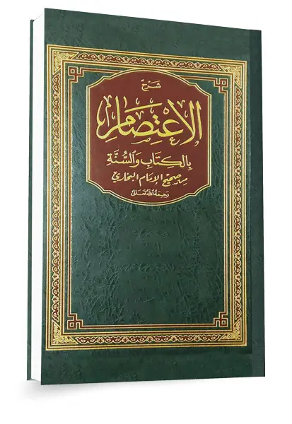 شرح لكتاب الاعتصام وبيان معنى التمسك بالسنة وترك البدع ١٤٤٤هـ