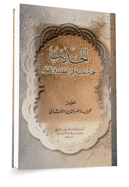 بيان حجية الحديث الصحيح من القرآن والسنة ١٤٤٤هـ