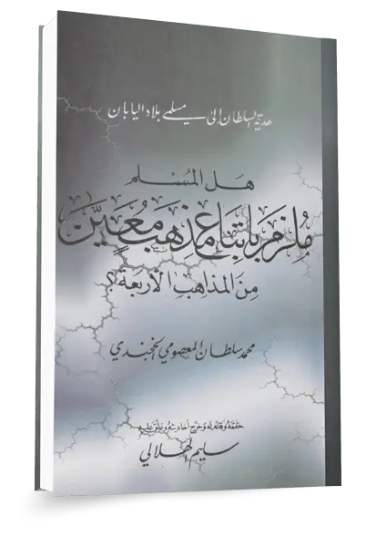 بيان الموقف الشرعي من التمذهب ١٤٤٦هـ