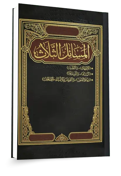 شرح أصول الدين الثلاثة المهمة على منهج السلف ١٤٤٧هـ