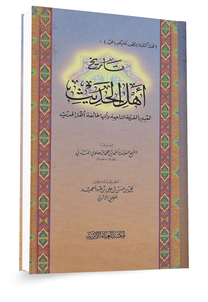 عرض لتاريخ ومكانة أهل الحديث في الإسلام ١٤٤٦هـ
