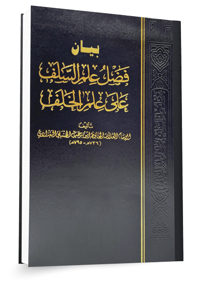 شرح رسالة ابن رجب حول تفضيل علم السلف على علم الخلف ١٤٤٦هـ