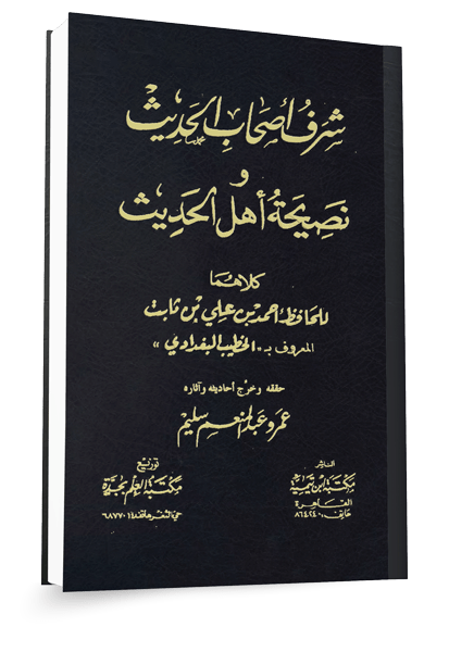 بيان فضل أصحاب الحديث ومنهجهم في تعظيم السنة ١٤٤٦هـ