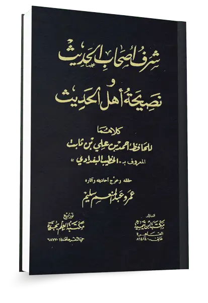 سلسلة المحاضرات تبرز مكانة أهل الحديث وفضلهم في حفظ الدين مع الترجمة باللغة الانجليزية ١٤٤٦هـ