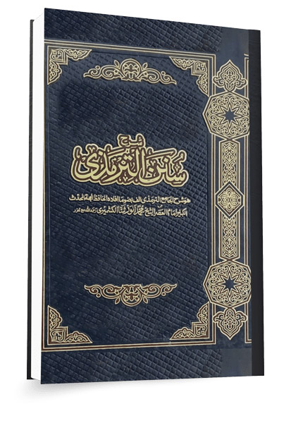 شرح لأحاديث سنن الترمذي عن بعد (لم يكتمل) ١٤٤٥هـ