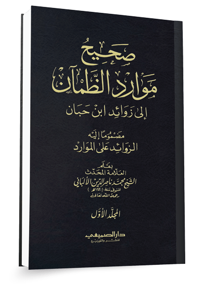 شرح للأحاديث الزوائد على صحيح ابن حبان ١٤٤٥هـ