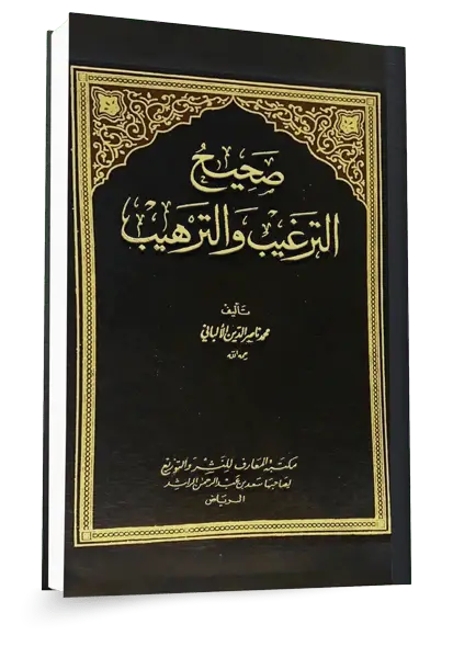 تعليق على أحاديث الترغيب والترهيب ١٤٤٤هـ