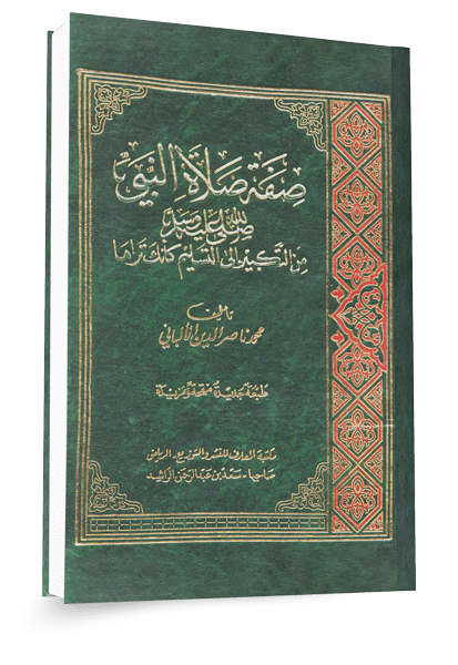 شرح صفة صلاة النبي ﷺ كما وردت في الأحاديث الصحيحة ١٤٣٥هـ