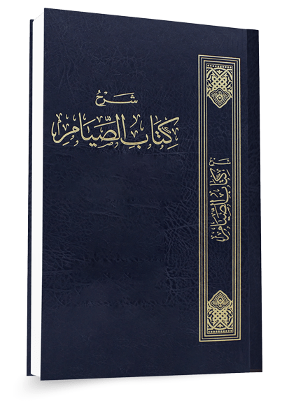 بيان فقه الصيام وأدلته من صحيح البخاري ١٤٤٥هـ