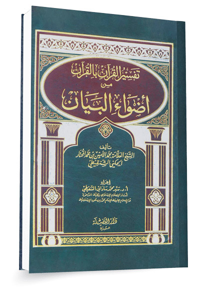 بيان أهم المسائل المنهجية من تفسير الشنقيطي ١٤٤٦هـ