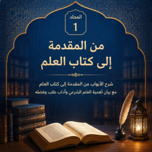 المجلد الأول: من المقدمة إلى كتاب العلم