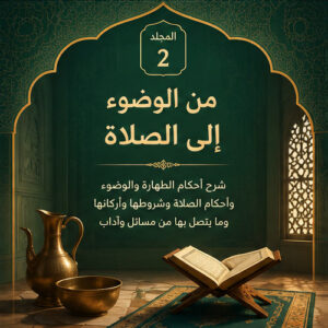 المجلد الثاني: من الوضوء إلى الصلاة