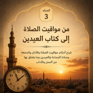 المجلد الثالث: من مواقيت الصلاة إلى كتاب العيدين