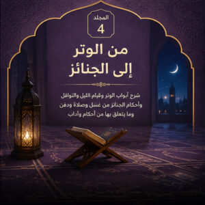 المجلد الرابع: من الوتر إلى الجنائز